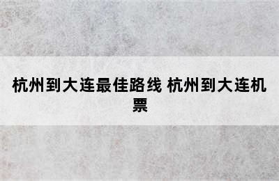 杭州到大连最佳路线 杭州到大连机票